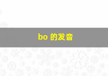 bo 的发音